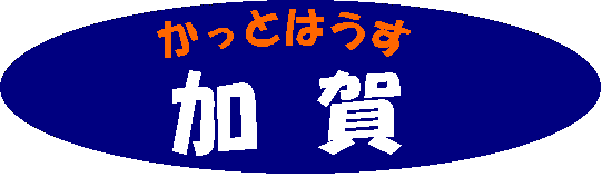 かっとはうす加賀